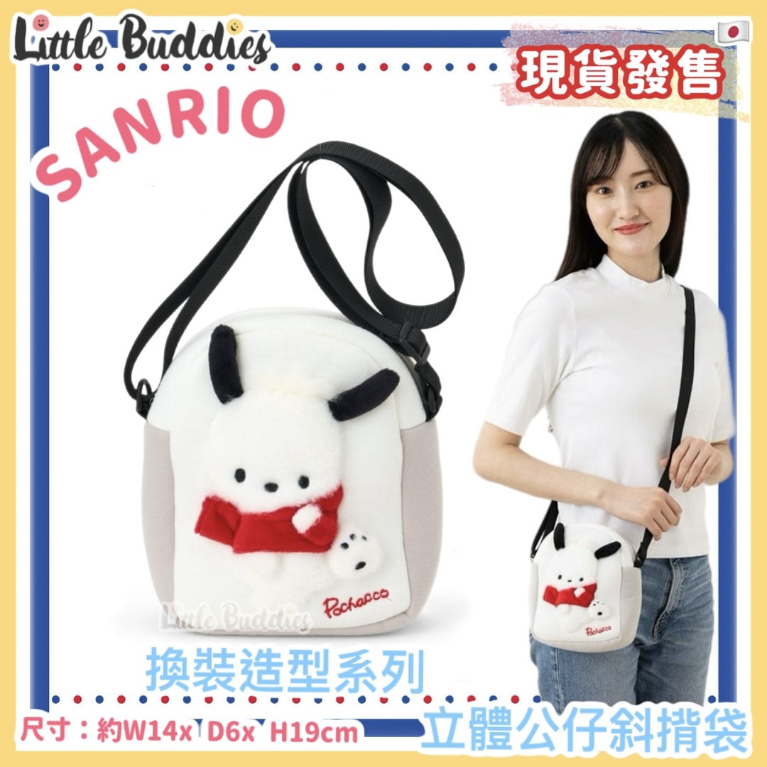 日本 Sanrio Pochacco PC 換裝造型系列 - 立體公仔斜揹袋