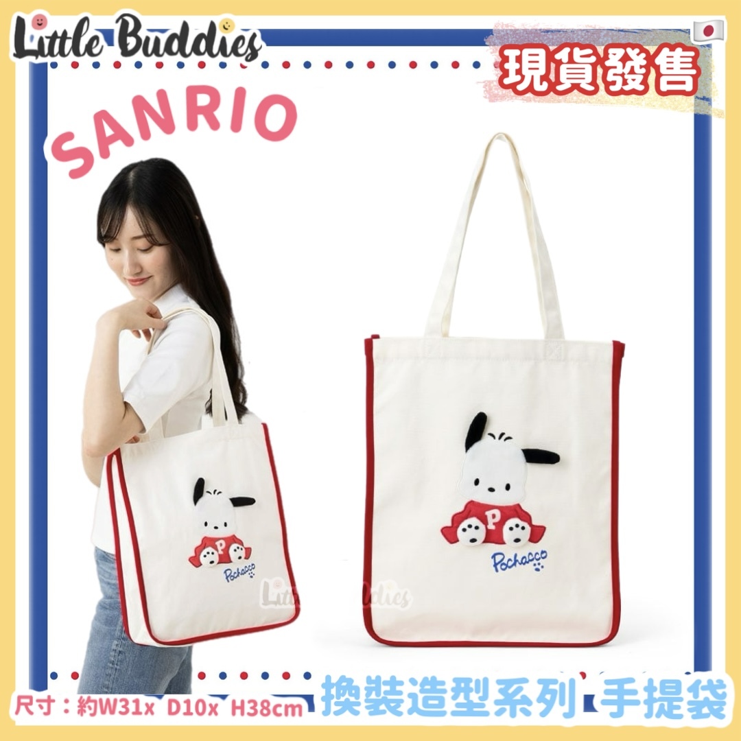 日本 Sanrio Pochacco PC 換裝造型系列 - 手提袋/ 上膊袋