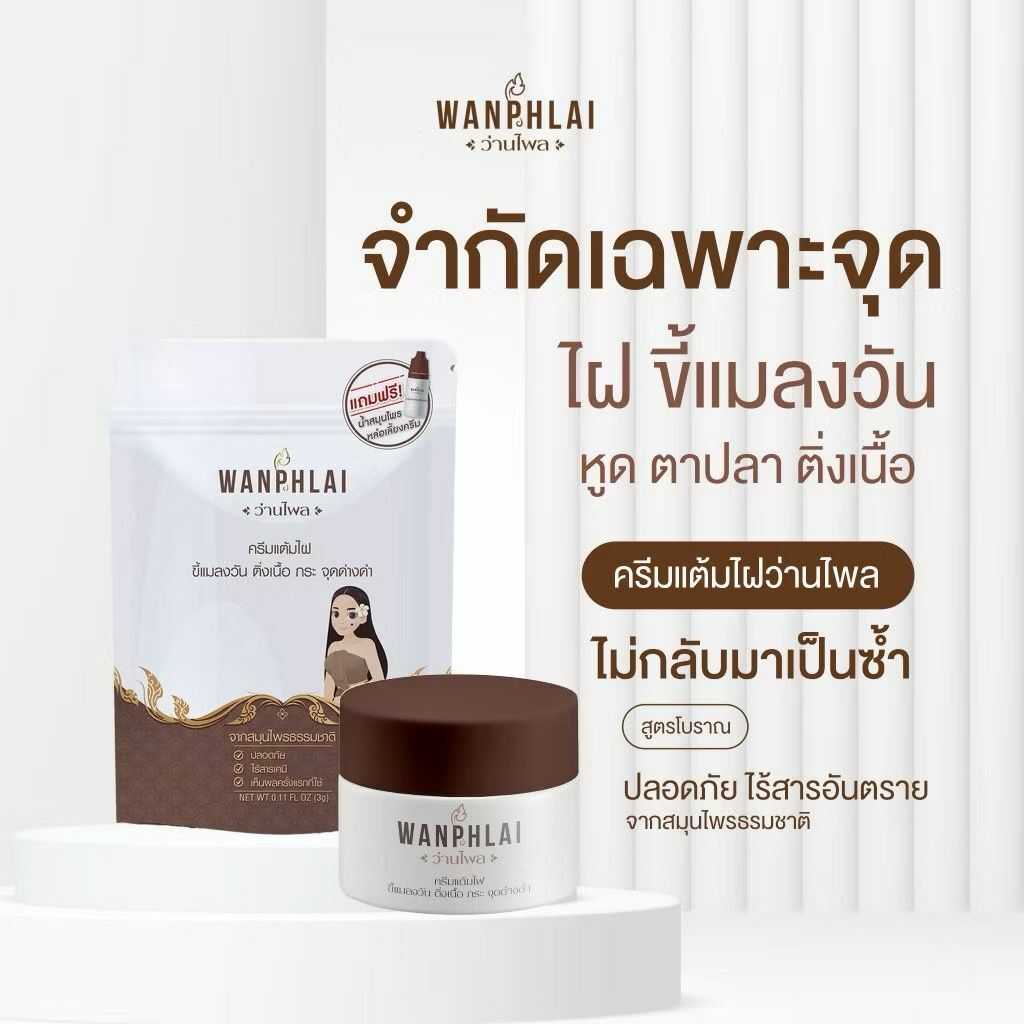泰國 WANPHLAI 草本古法去痣霜 3G