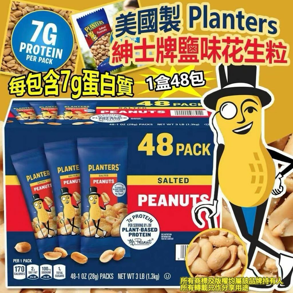 【預購】Planters G030410 紳士牌鹽味花生粒(1盒48包)
