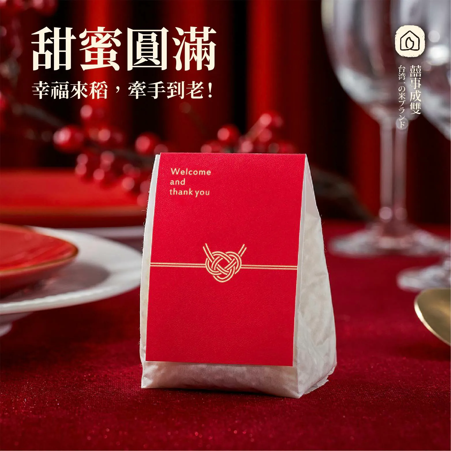 西川米店客製化婚禮小物永結同心100克喜米是熱門的婚禮小物，不管是迎賓禮、位上禮、二進禮、探房禮、送客禮皆適用。