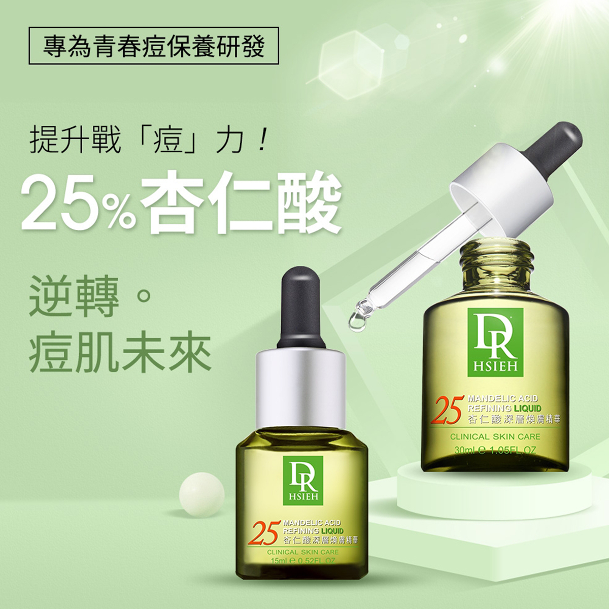 Dr.Hsieh 25%杏仁酸重點修護深層煥膚精華 15ml