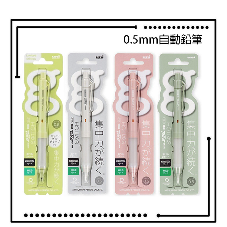 【Uni 三菱】 α-Gel Switch  SWITCH 旋轉自動鉛筆 0.5/0.3mm 限定版