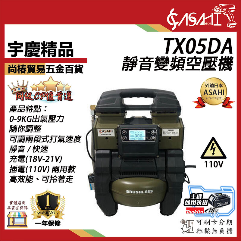 附發票｜TX05DA靜音變頻空壓機｜充電插電兩用 智慧變頻 通牧田電池遇缺貨升級TX05DA-M