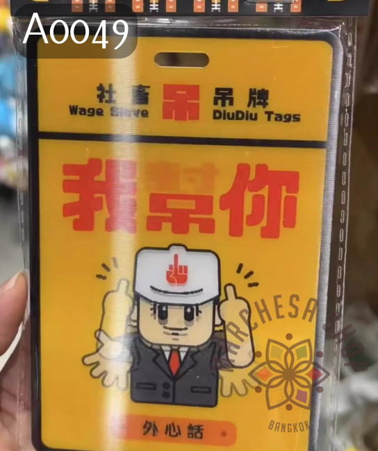 A0049 - 工程佬"我幫(吊)你"小掛牌