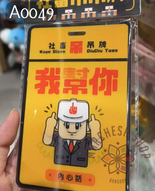 A0049 - 工程佬"我幫(吊)你"小掛牌