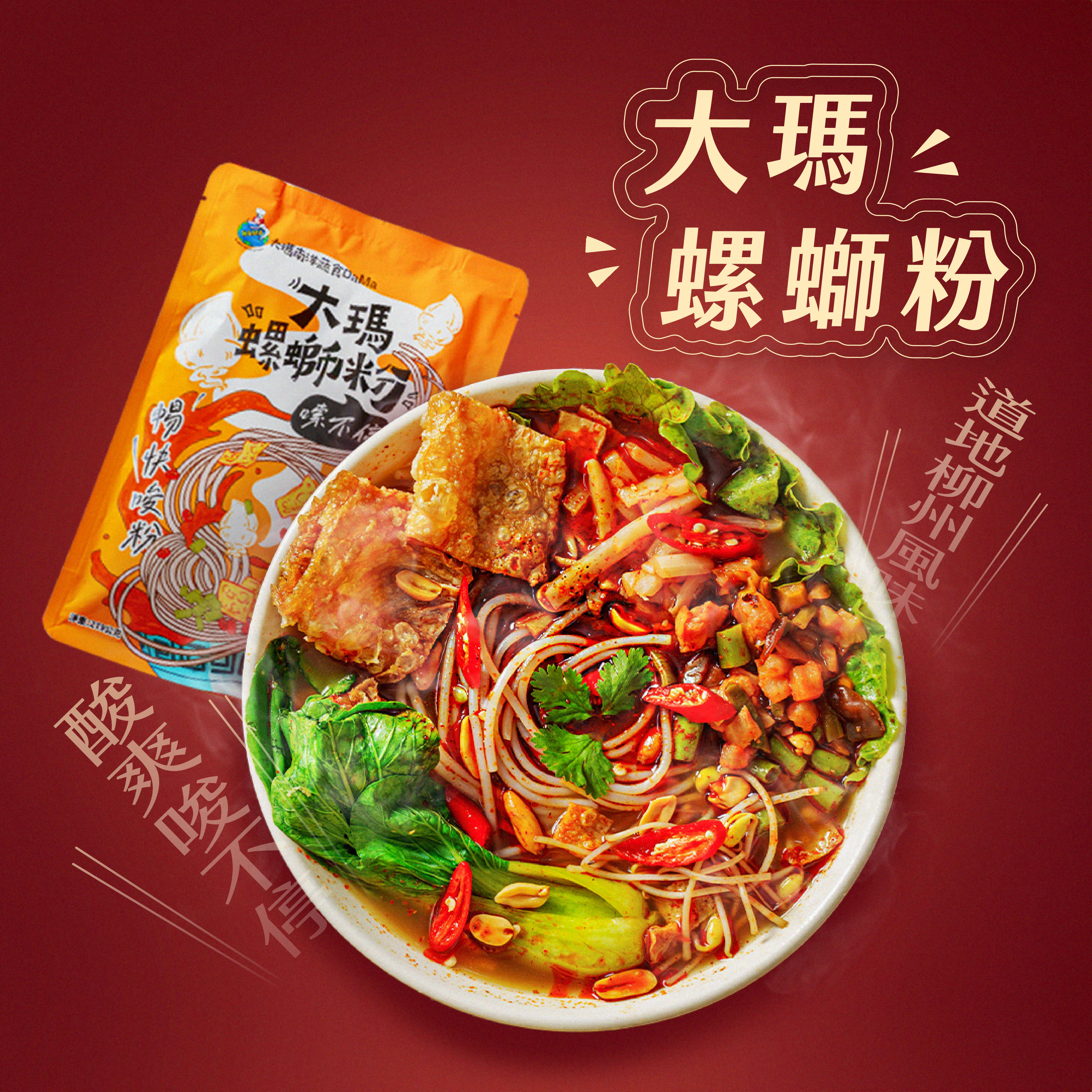 (全素)大瑪螺螄粉-袋裝【超值大回饋】