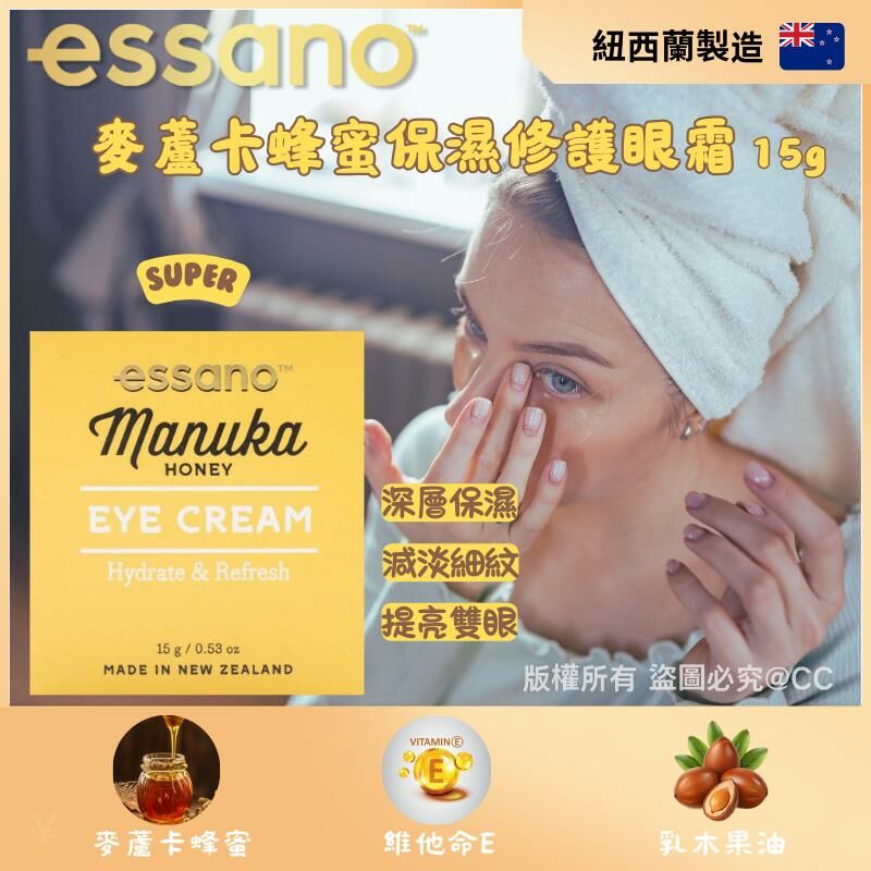 Essano 麥蘆卡蜂蜜保濕修護眼霜 15g