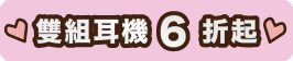 領首購購物金