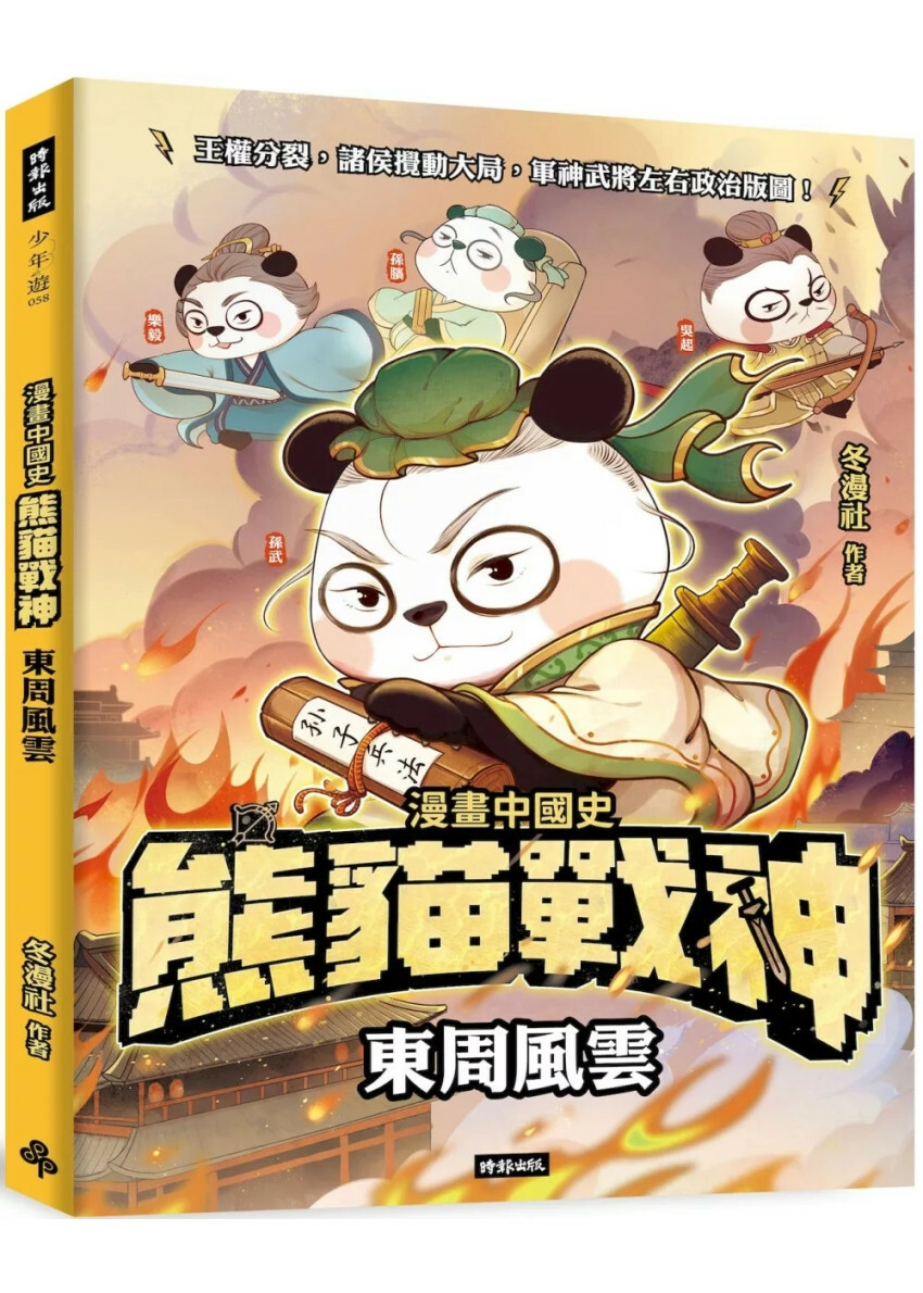 熊貓戰神：東周風雲