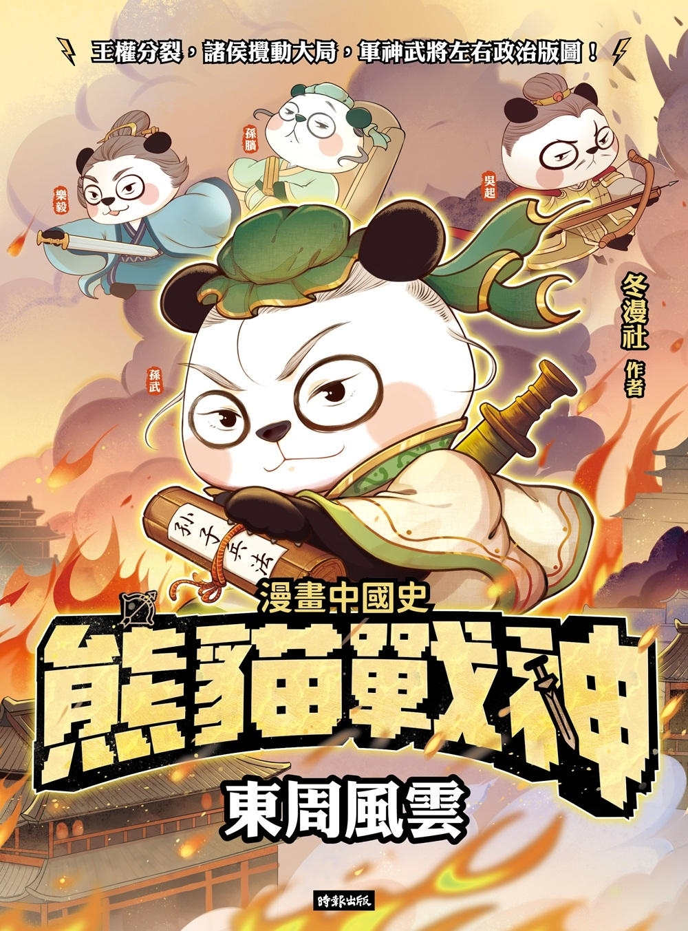 熊貓戰神：東周風雲