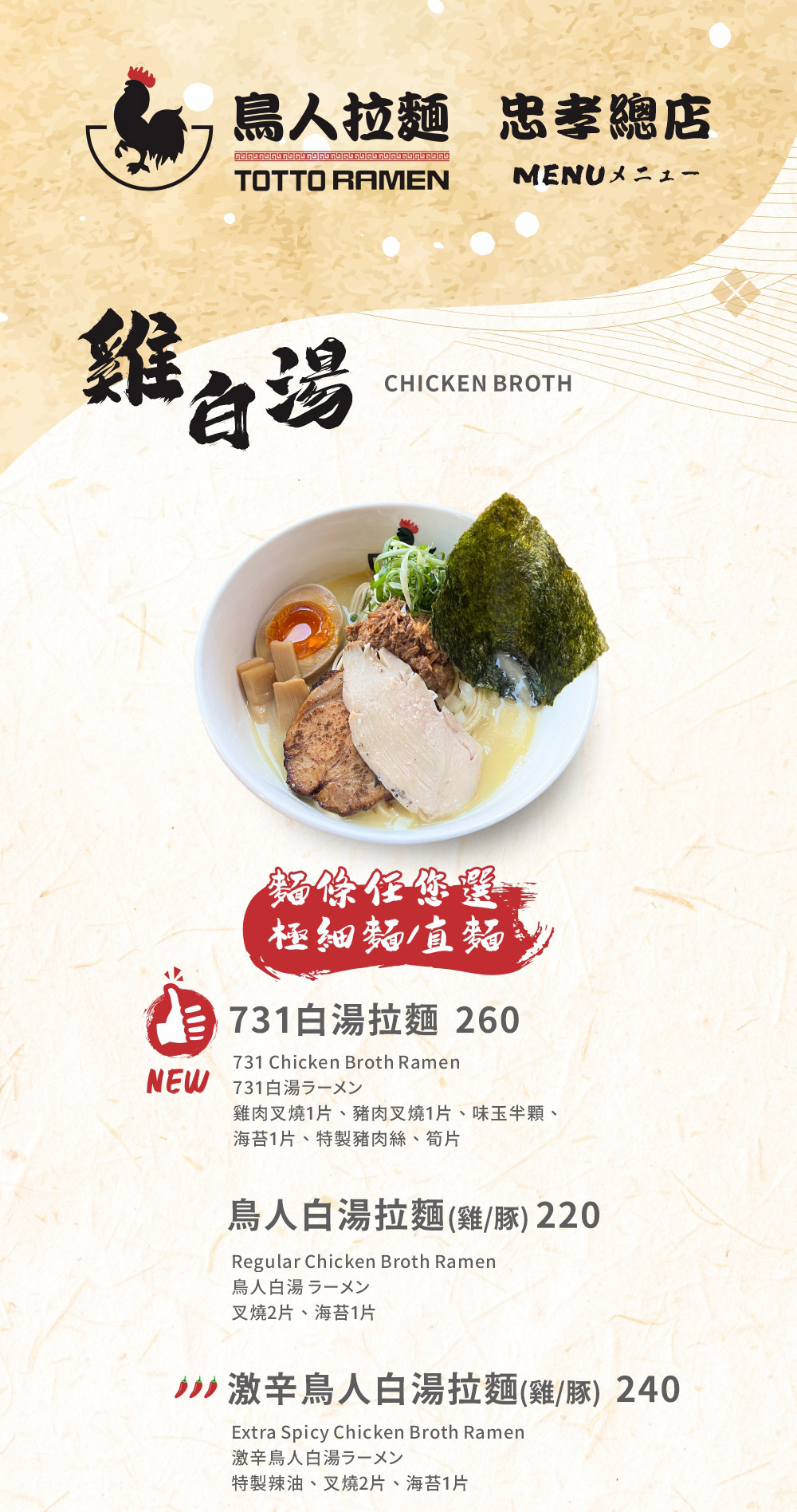 鳥人拉麵忠孝店菜單
