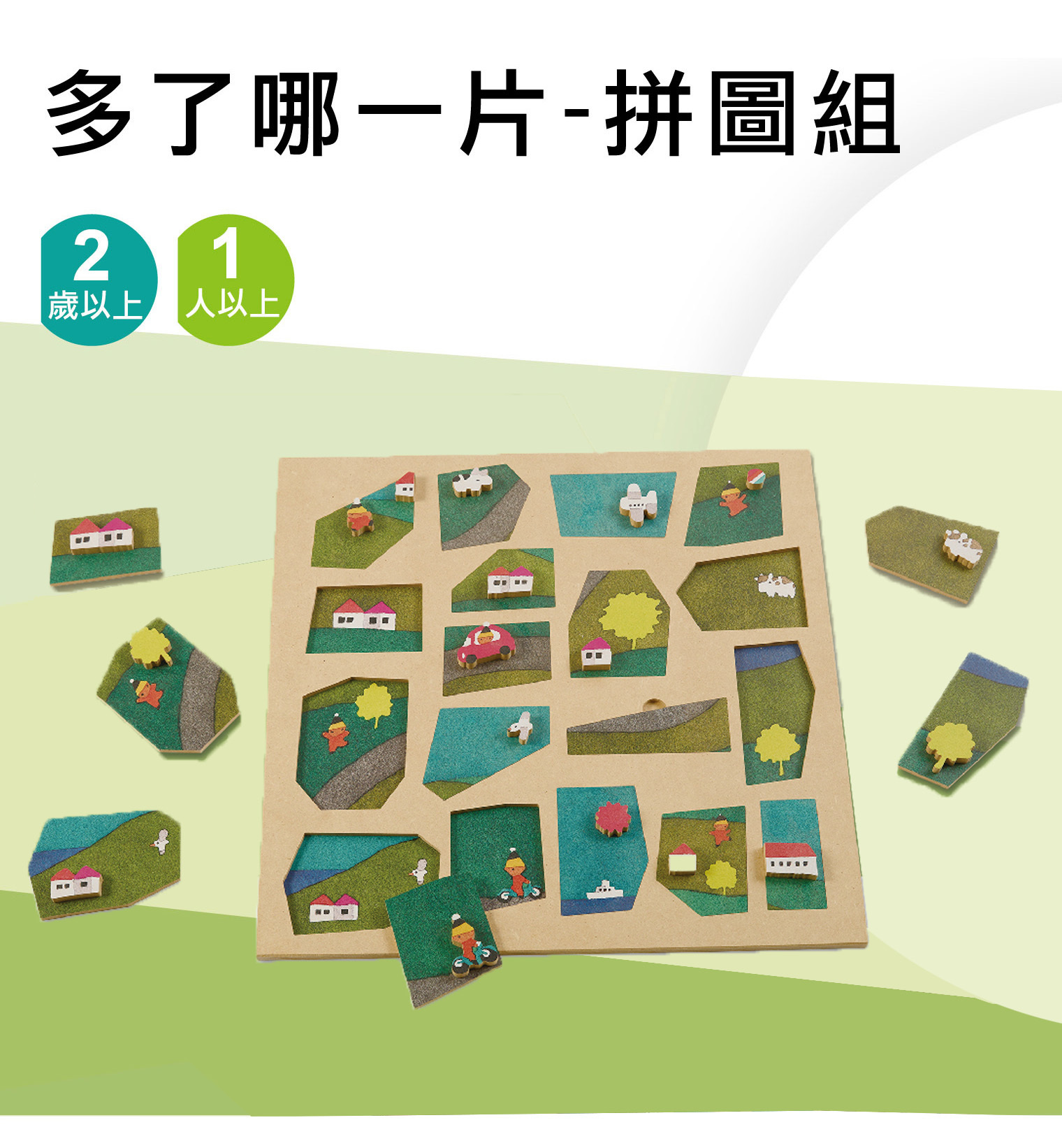 多了哪一片-拼圖組