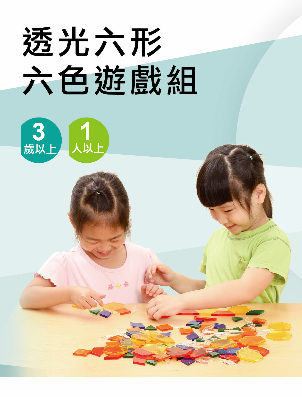 透光六形六色遊戲組