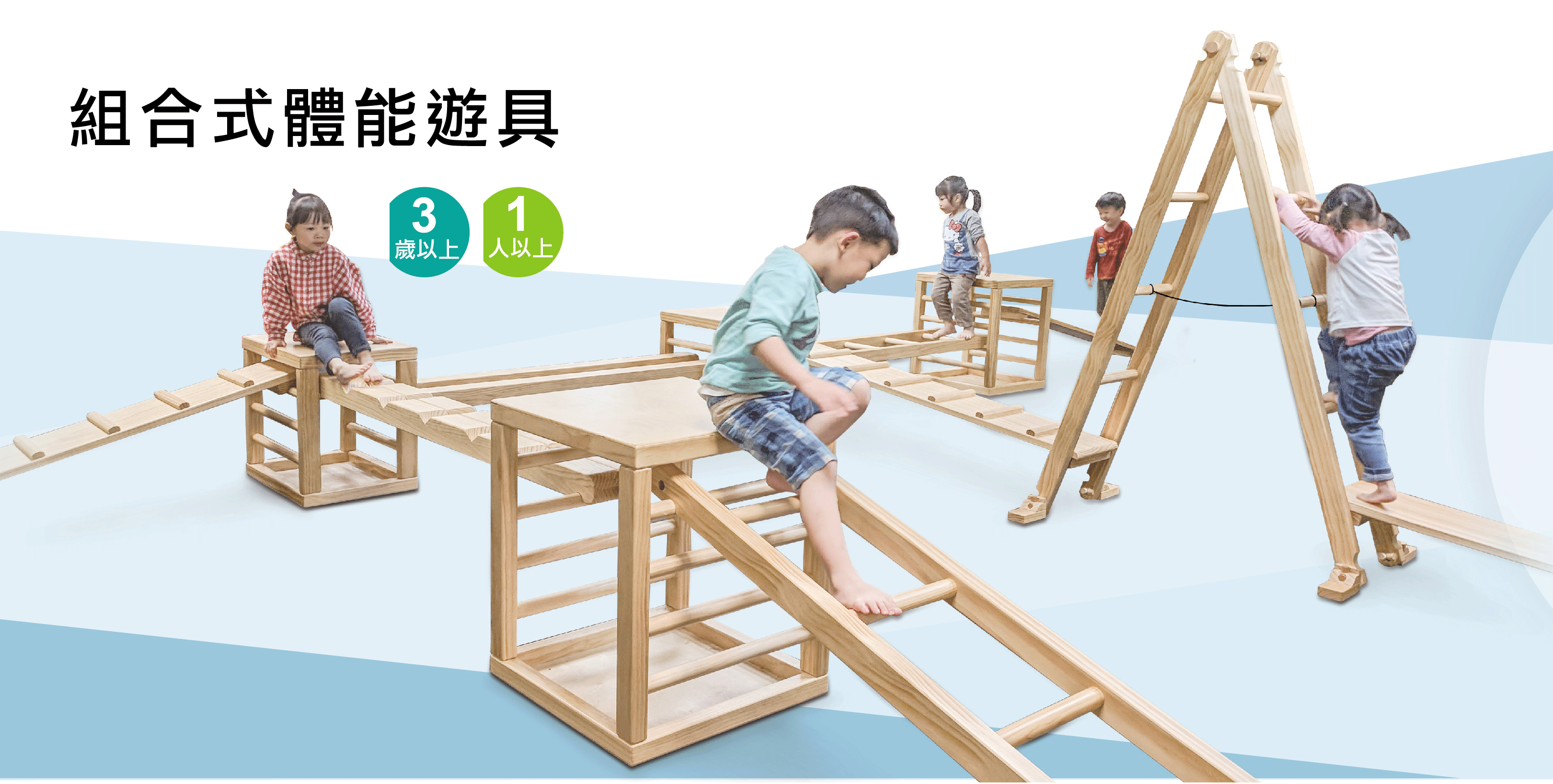 組合式體能遊具