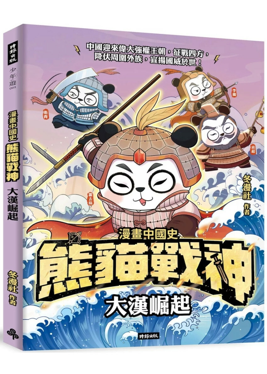 熊貓戰神：大漢崛起