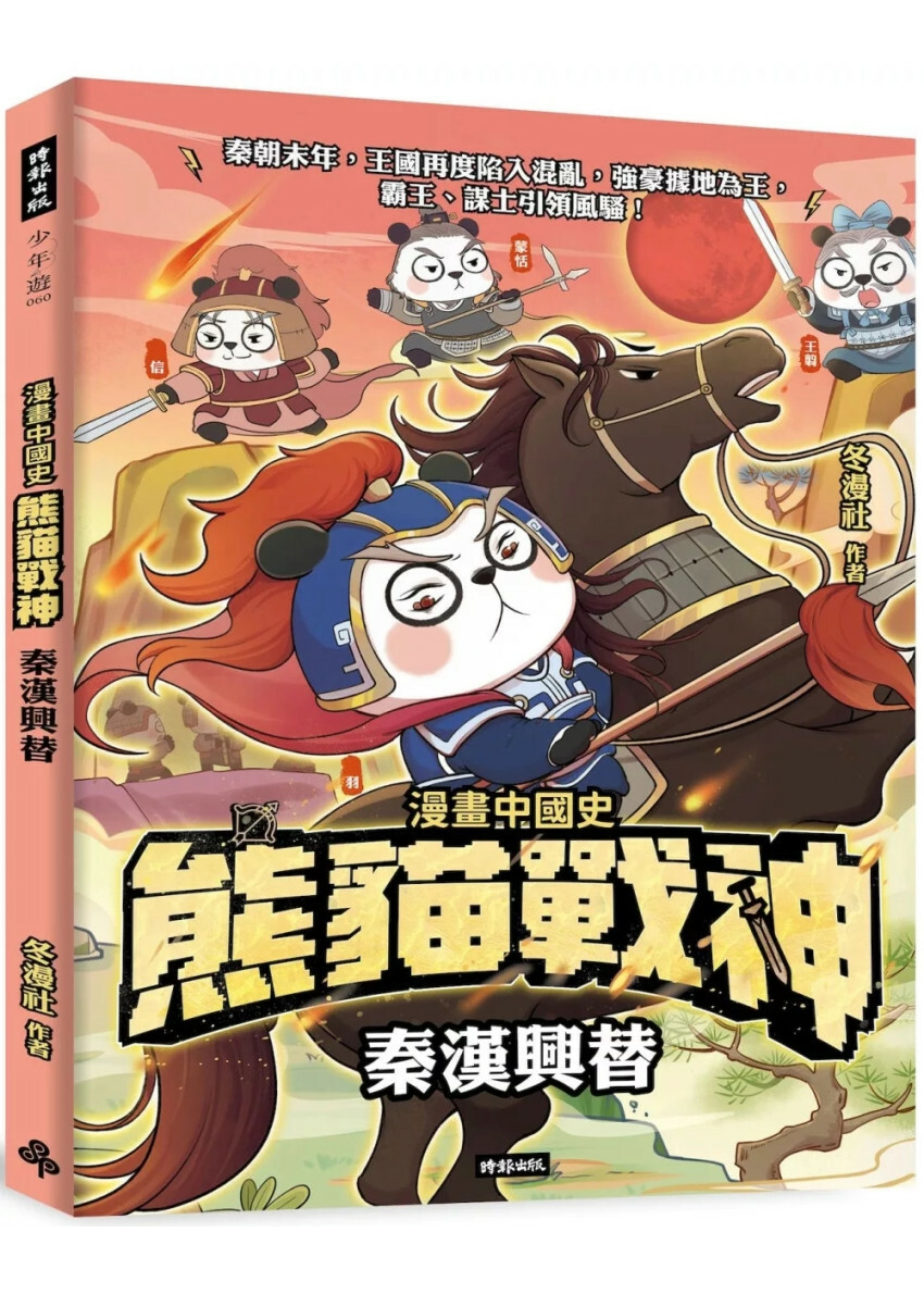 熊貓戰神：秦漢興替