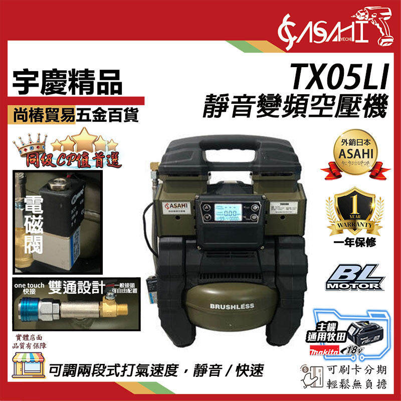 附發票｜TX05Li｜ 鋰電靜音智慧變頻空壓機 無碳刷風車 壽命效率高 通用牧田18V