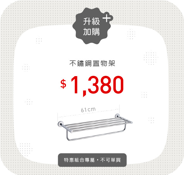 OVO京典衛浴 不鏽鋼置物架 AS0719*限時特價