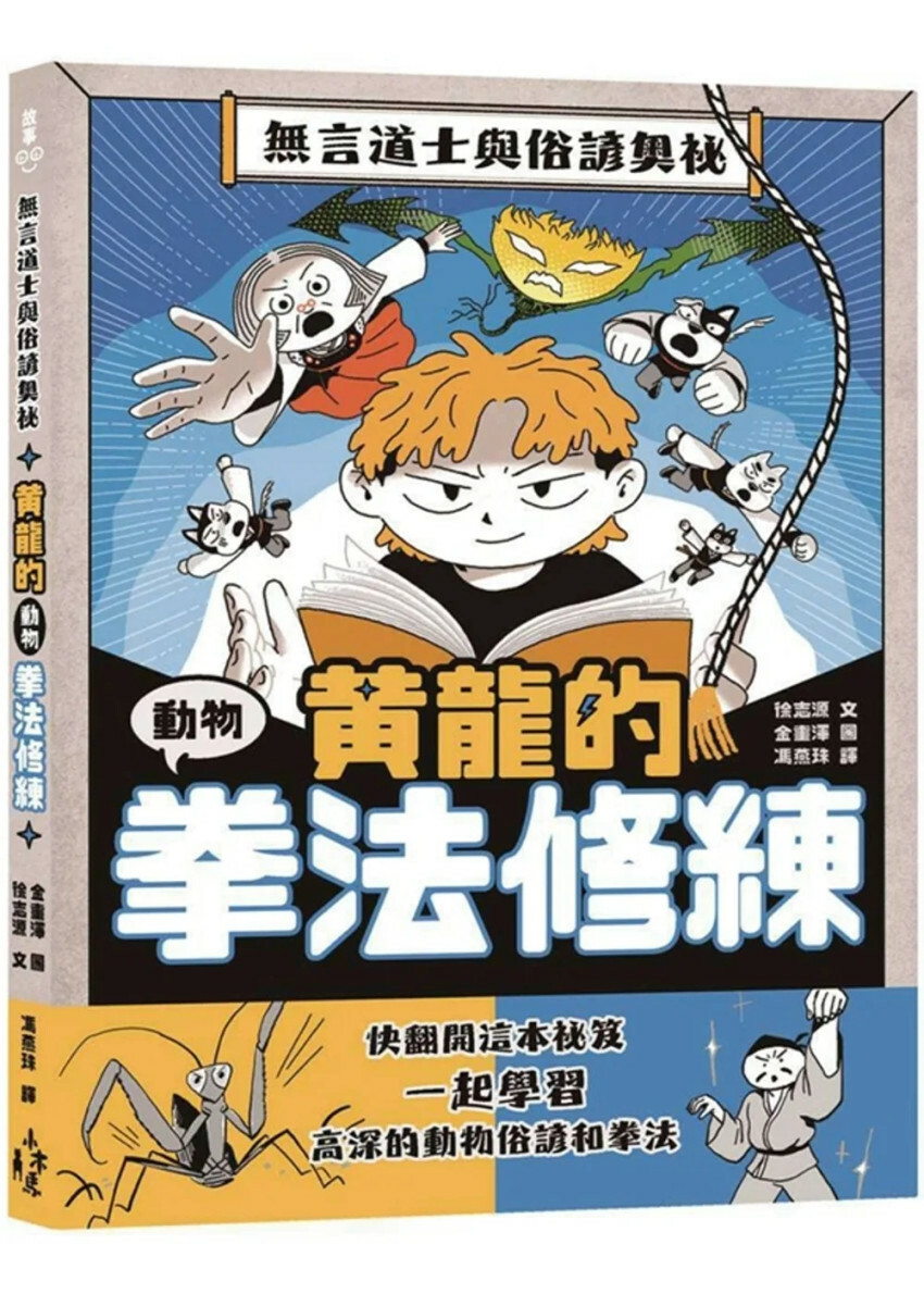 黃龍的動物拳法修練