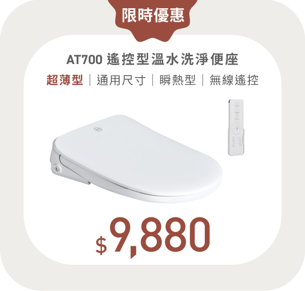 OVO京典衛浴 遙控型溫水洗淨便座 AT700