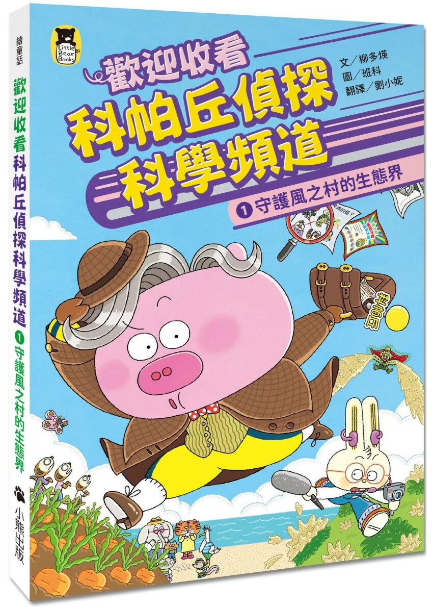 歡迎收看科帕丘偵探科學頻道1：守護風之村的生態界