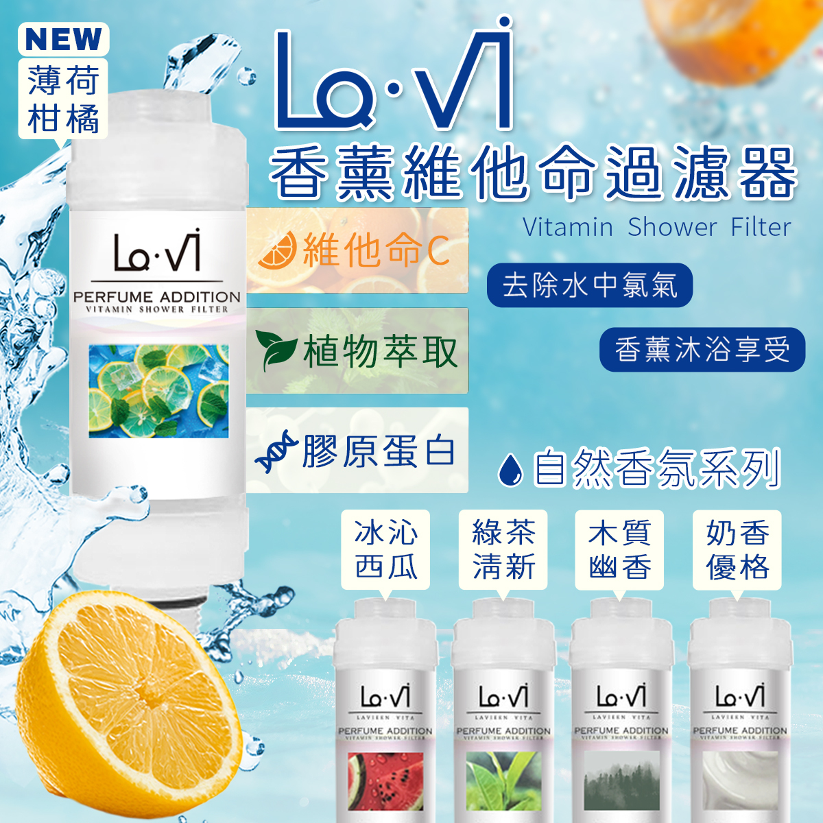 LAVI 香薰維他命過濾器