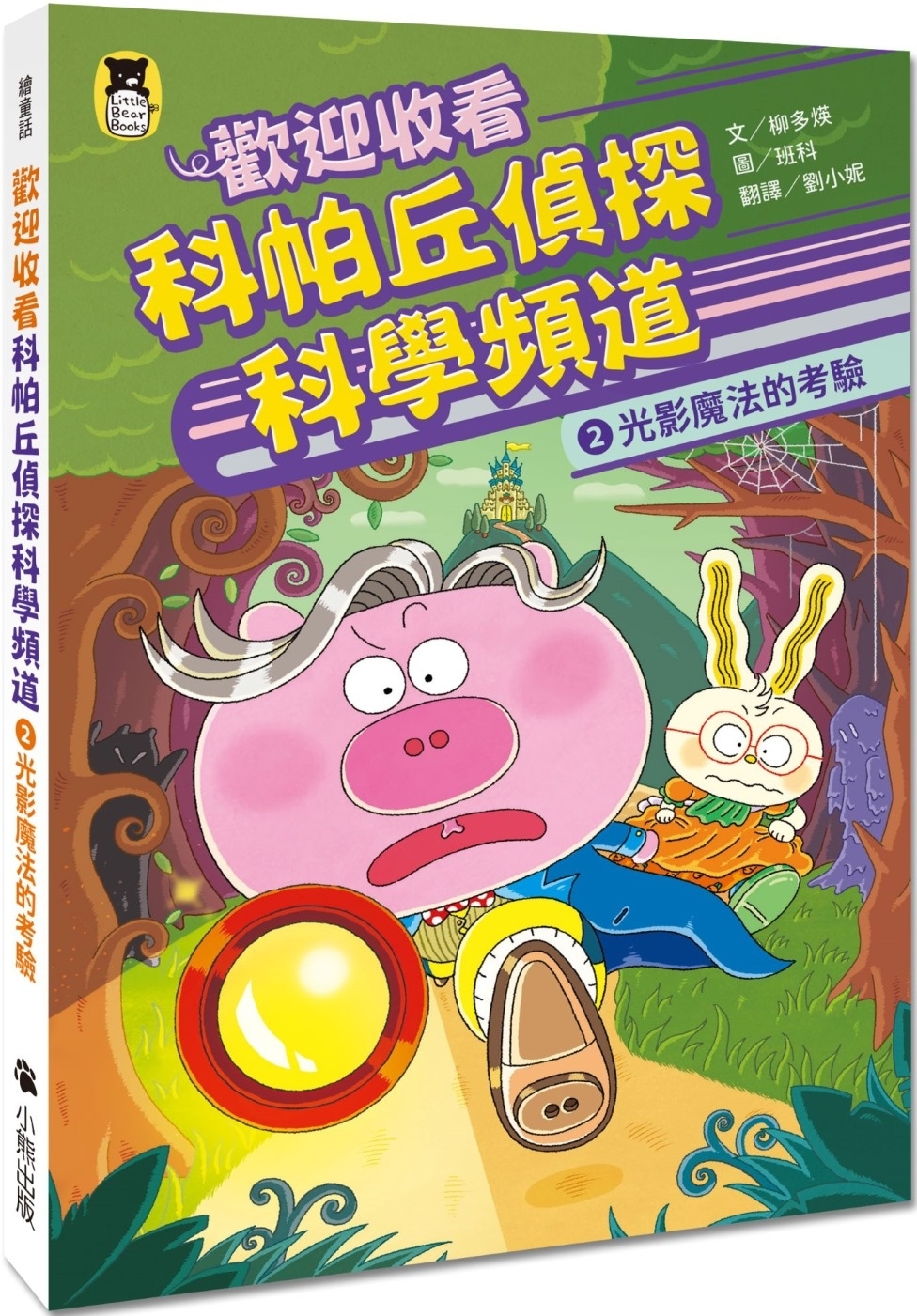 歡迎收看科帕丘偵探科學頻道2：光影魔法的考驗