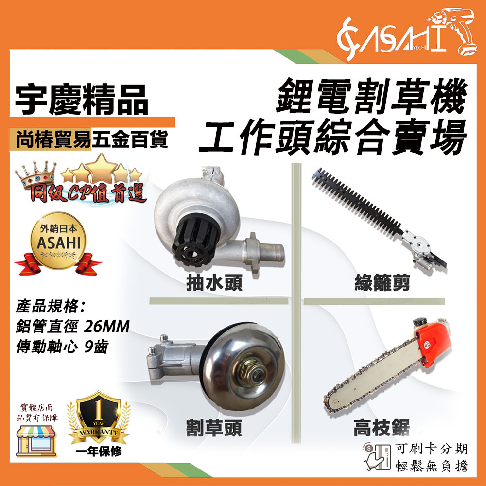 附發票｜鋰電割草機工作頭綜合賣場｜外校 割草頭 抽水頭 高枝鋸 綠籬剪 除草機小水泵 高空剪