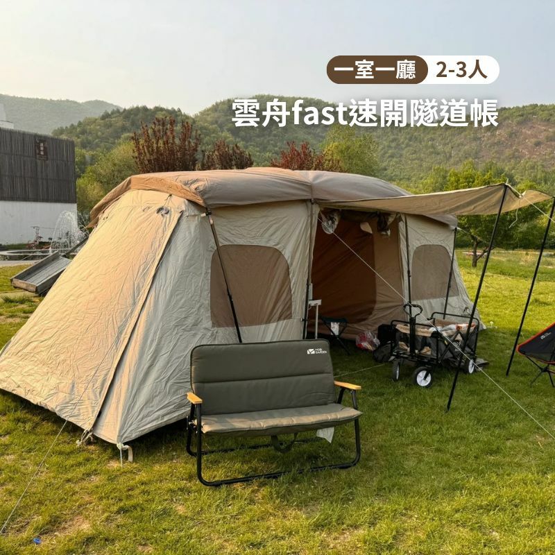 Naturehike挪客-雲舟fas速開隧道帳|一體速開成形|一室一廳客臥分離|五