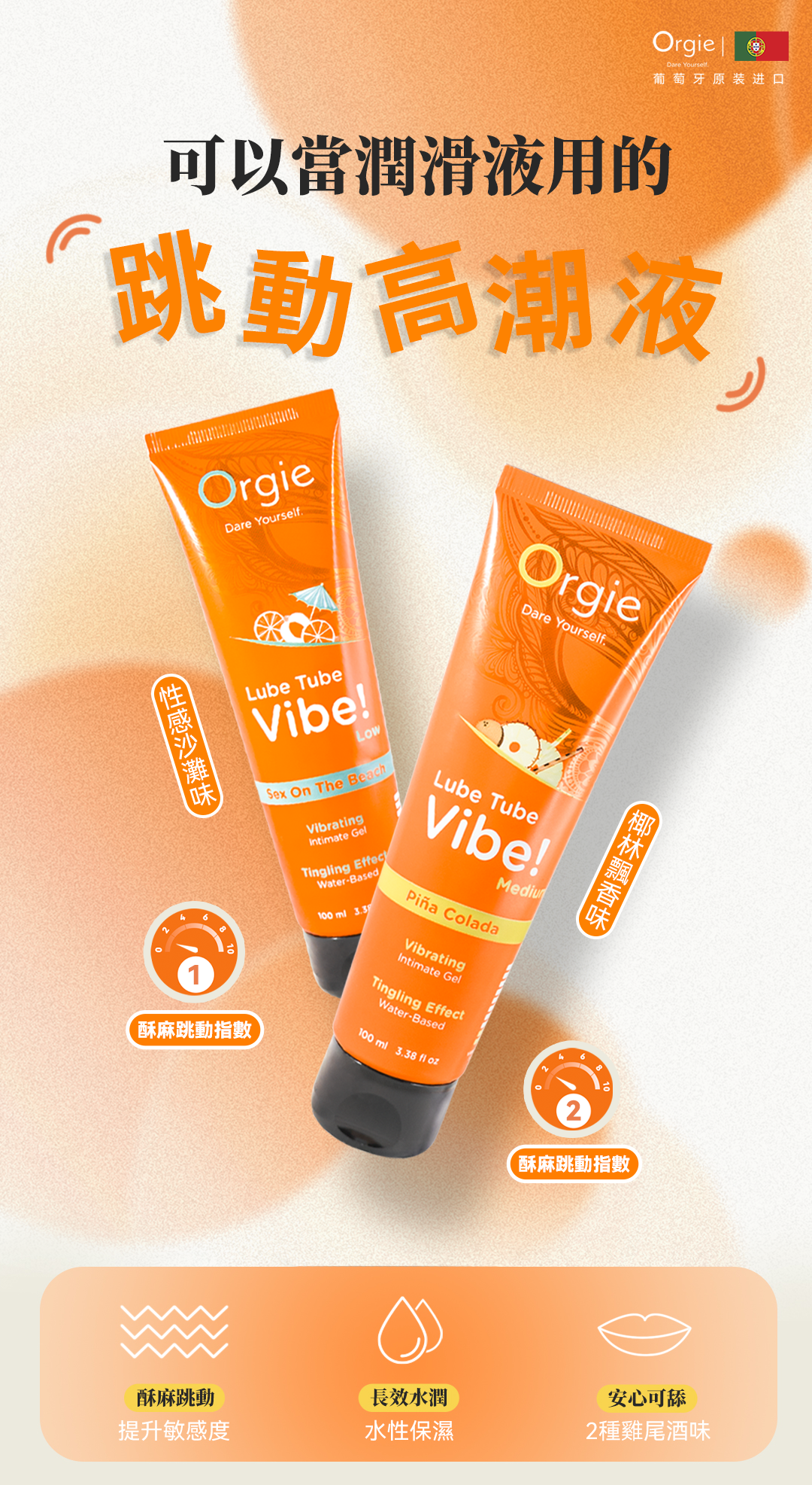 OrgieDare Yourself葡萄牙原装进口可以當潤滑液用的跳動高潮液OrgieDare YourselfOrgieDare YourselfLube TubeVibe!LowSex On The BeachVibratingIntimate GelTingling EffectWater-Based100 ml 3.3Lube TubeVibe! ColadaVibratingIntimate GelTingling EffectWater-Based100 ml 3.38  Mediu24酥麻跳動指數82酥麻跳動指數酥麻跳動提升敏感度長效水潤安心可舔水性保濕2種雞尾酒味