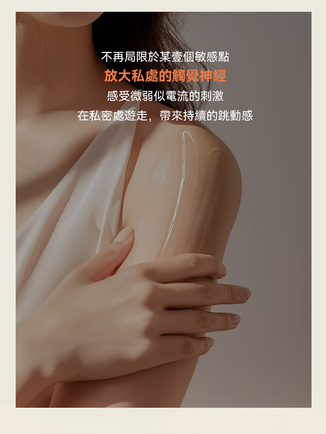 不再局限於某壹個敏感點放大私處的觸覺神經感受微弱似電流的刺激在私密處遊走,帶來持續的跳動感