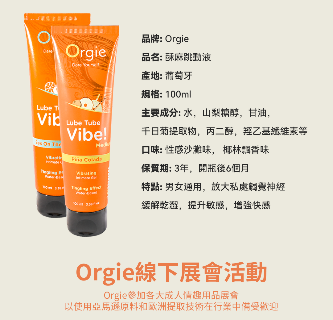 DareLube TVibSex On TheVibratinIntimate GOrgieDare YourselLube TubeVibe!Mediu ColadaTingling VibratingWaterBaseIntimate Gel100 ml 3.38 fTingling EffectWaterBased100 ml 3.38  品牌: Orgie品名:酥麻跳動液產地:葡萄牙規格:100ml主要成分:水,山梨糖醇,甘油,千日菊提取物,丙二醇,羥乙基纖維素等口味: 性感沙灘味,椰林飄香味保質期: 3年,開瓶後6個月特點:男女通用,放大私處觸覺神經緩解乾澀,提升敏感,增強快感Orgie線下展會活動Orgie參加各大成人情趣用品展會以使用亞馬遜原料和歐洲提取技術在行業中備受歡迎