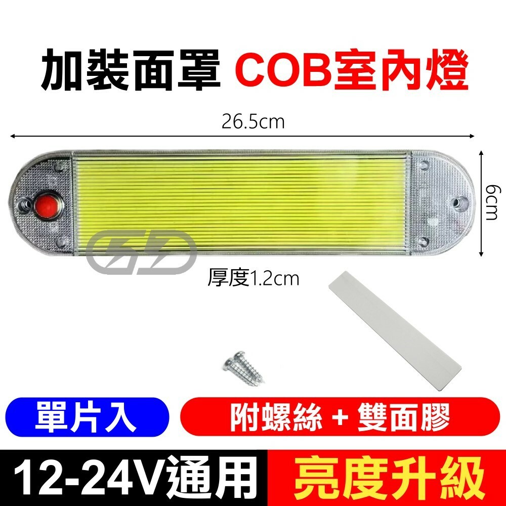 加裝面罩板室內燈 晶典光電