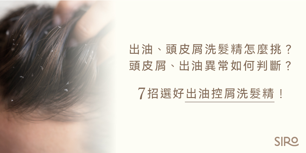 出油、頭皮屑洗髮精怎麼挑？頭皮屑、出油異常如何判斷？7招選好出油控屑洗髮精！
