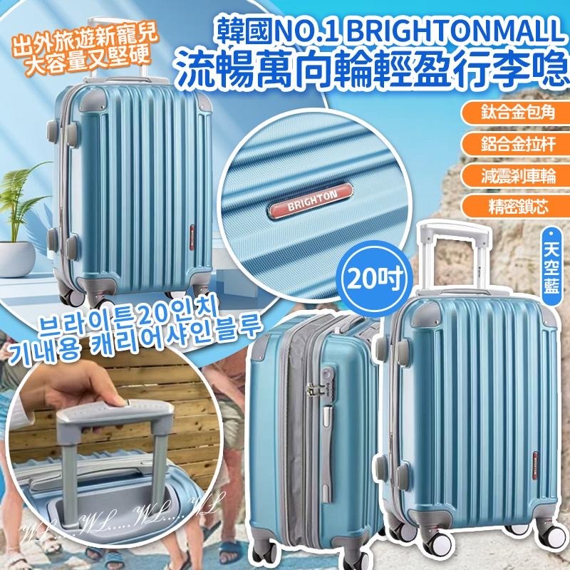 韓國 No.1 Brightonmall 流暢萬向輪天空藍輕盈20吋行李喼
