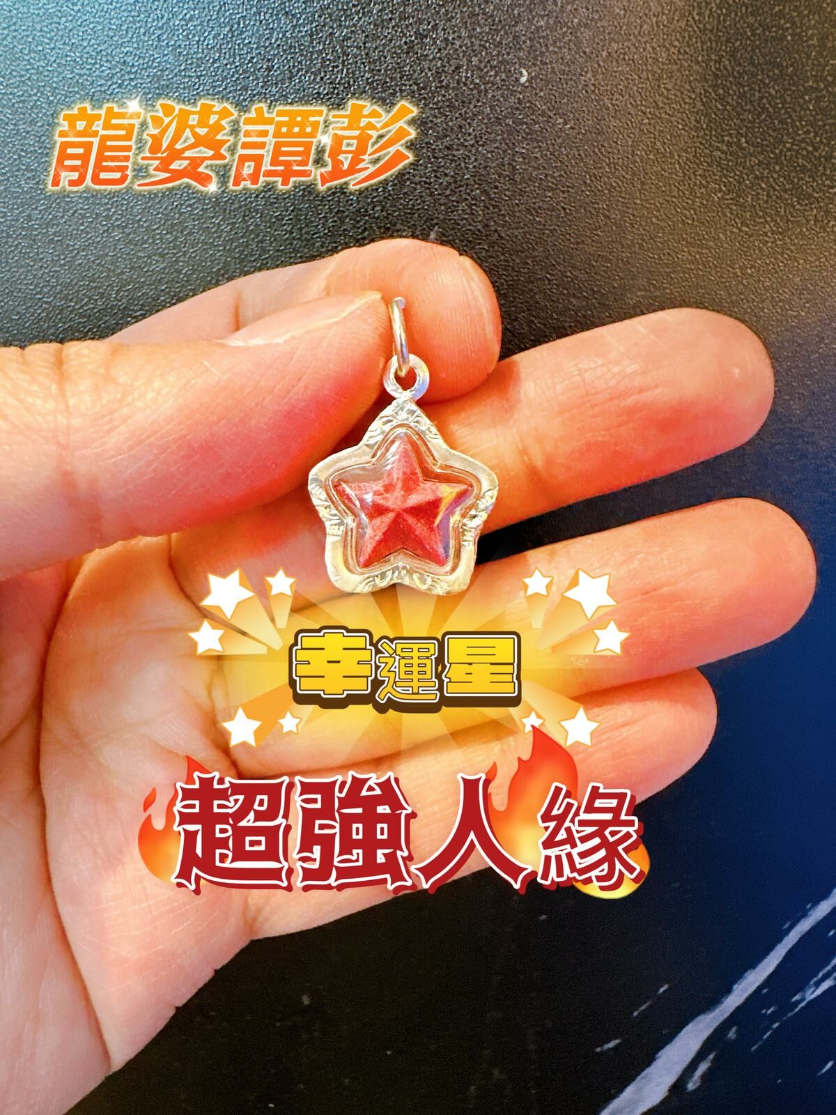 龍婆譚彭 供請 超強人緣聖物 ⭐ 幸運星 ⭐