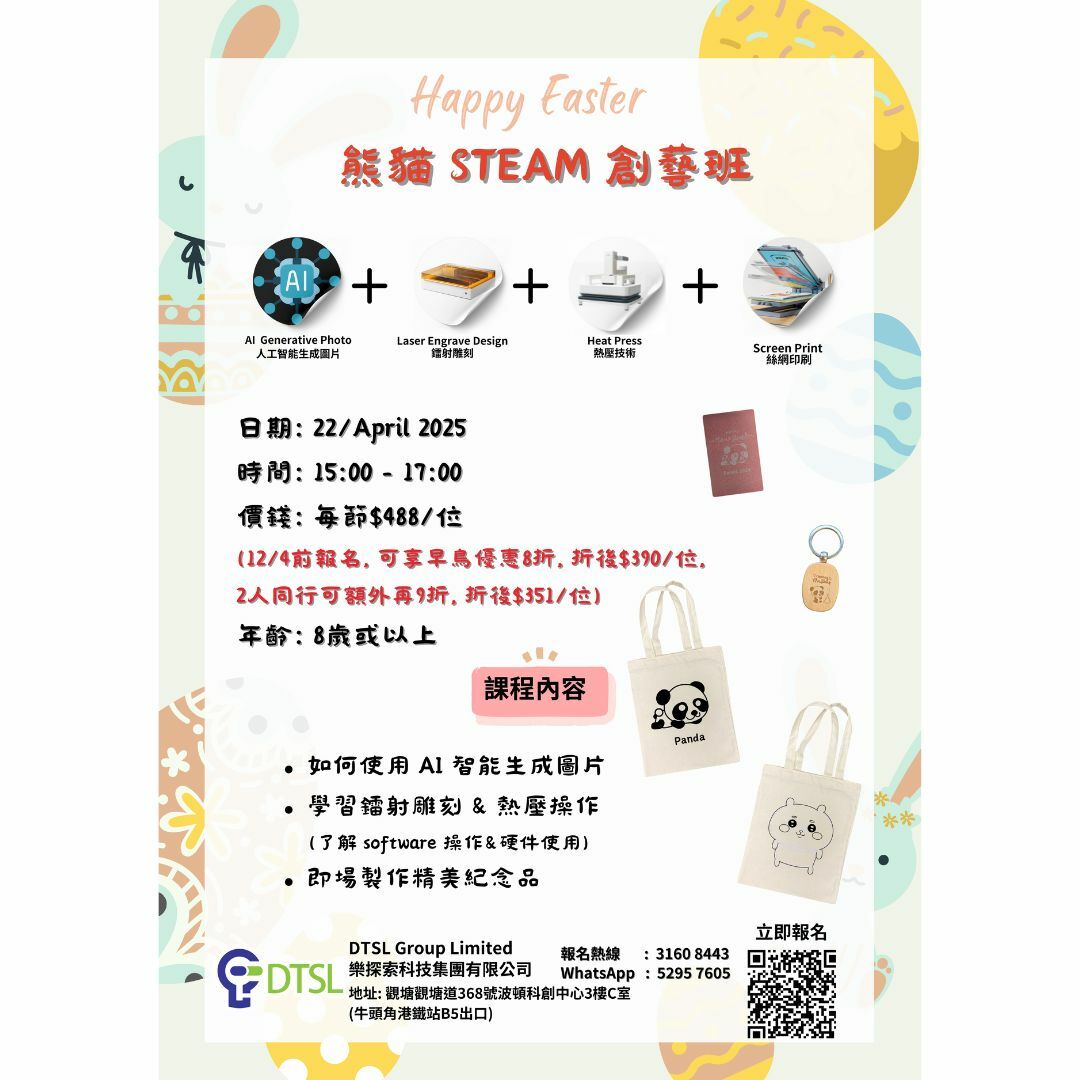 復活節熊貓 STEAM 創藝班