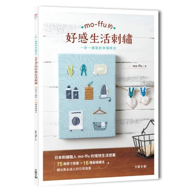 mo-ffu的好感生活刺繡：一針一線復刻幸福時光，75款原寸圖案x 16種基礎繡法，繡出雋永迷人的日常風景