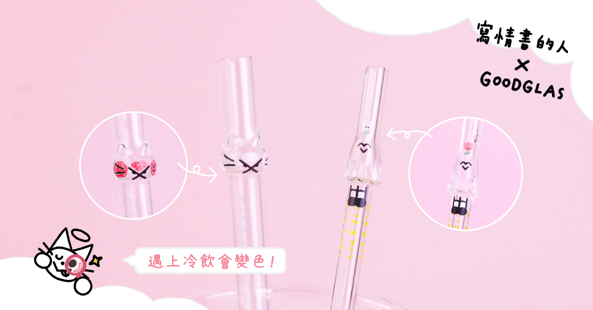 好玻x寫情書的人：聯名玻璃吸管
