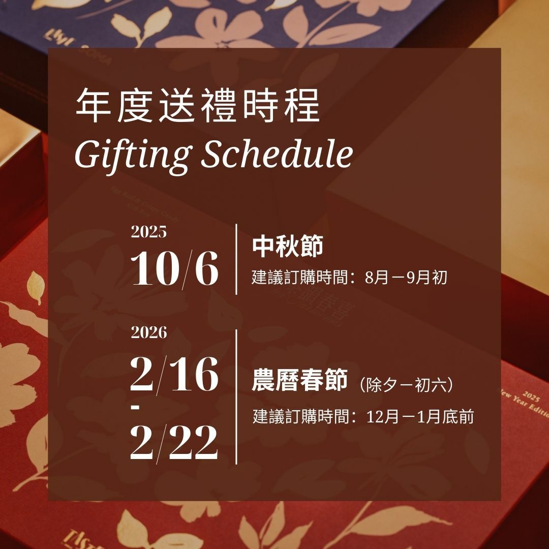 2025-2026 年度送禮時程：10/6 中秋節、2/16-2/22 農曆新年