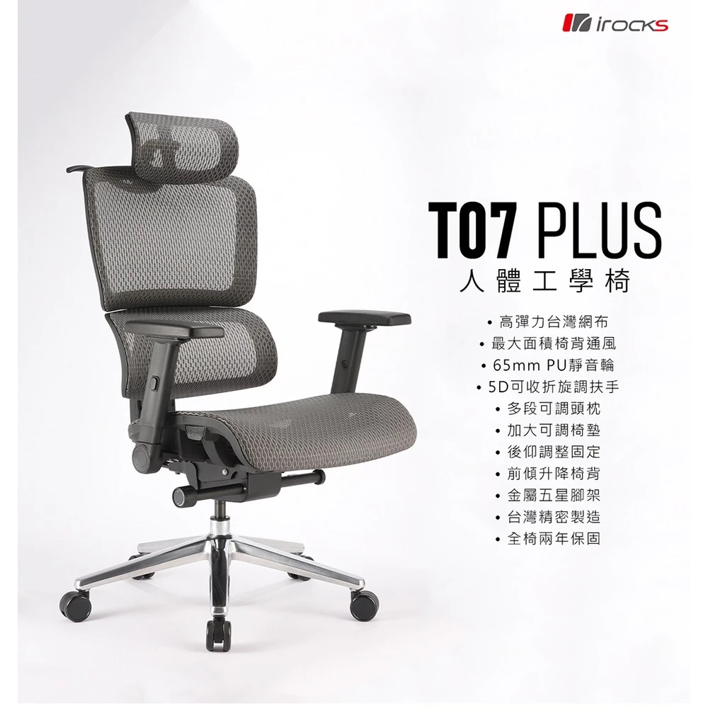 iRocks T07 PLUS 人體工學椅 辦公椅 電競椅 電腦椅 網椅