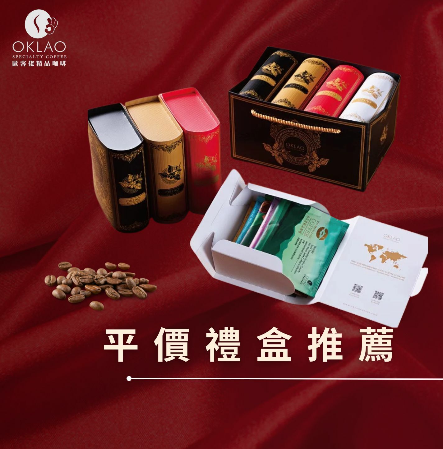 平價禮盒 精品掛耳 精品咖啡 企業送禮 平價禮盒推薦 歐客佬咖啡 咖啡禮盒 節日送禮 掛耳禮盒 高CP禮盒