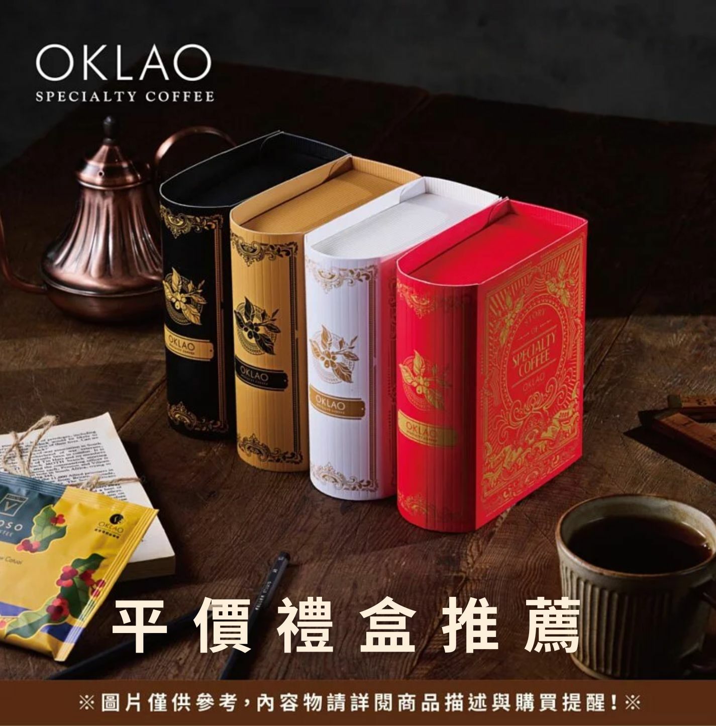 平價禮盒 精品掛耳 精品咖啡 企業送禮 平價禮盒推薦 歐客佬咖啡 咖啡禮盒 節日送禮 掛耳禮盒 高CP禮盒