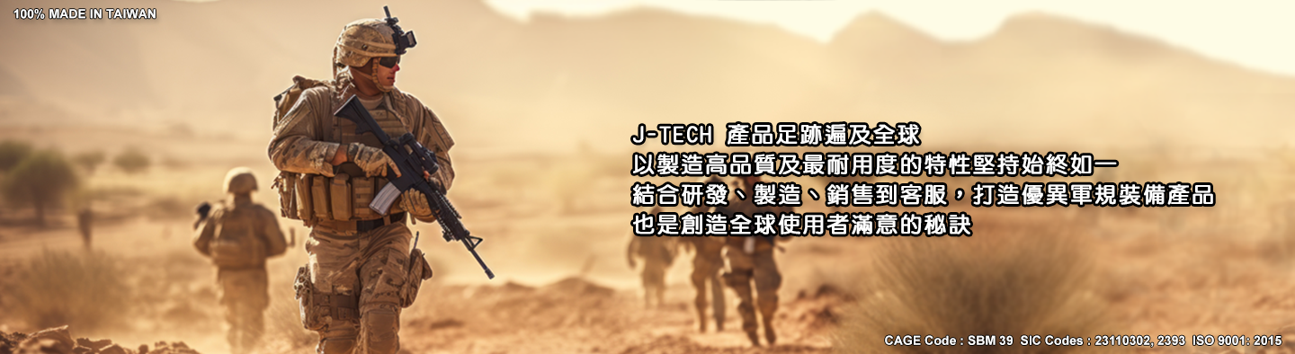 J-TECH 以其高品質尼龍與模組化設計，長年受到台灣戰術玩家的關注與喜愛。這次的合作，將讓我們的消費者擁有更多選擇，無論是軍警、戶外玩家，或是有防禦需求的消費者，都能在這裡找到最適合的戰術解決方案。