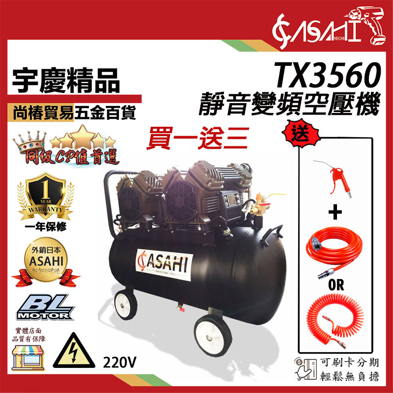 附發票｜TX3560靜音變頻空壓機｜ 買一送三 靜音變頻空壓機 220V 60公升 60L 噴涂打氣泵