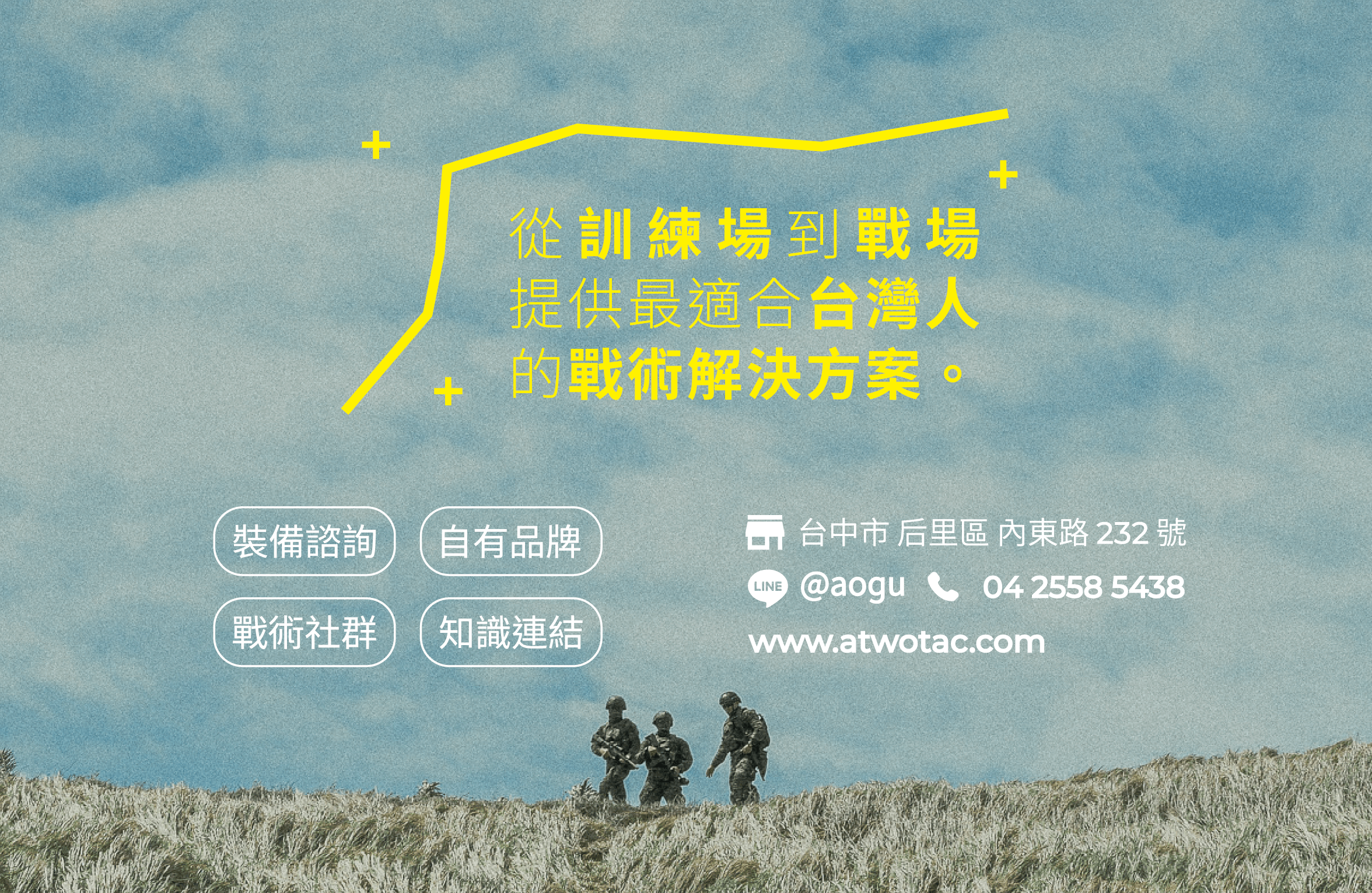 關於傲骨裝備屋  傲骨裝備屋專注於戰術裝備選品與戰術解決方案，旗下擁有自有品牌 A-TWO Tactical Gear，致力於開發高品質、符合戰術需求的產品。傲骨裝備屋持續引進國內外優質品牌，並提供最完整的戰術選品，為軍警、戰術玩家與戶外愛好者打造全方位戰術解決方案。