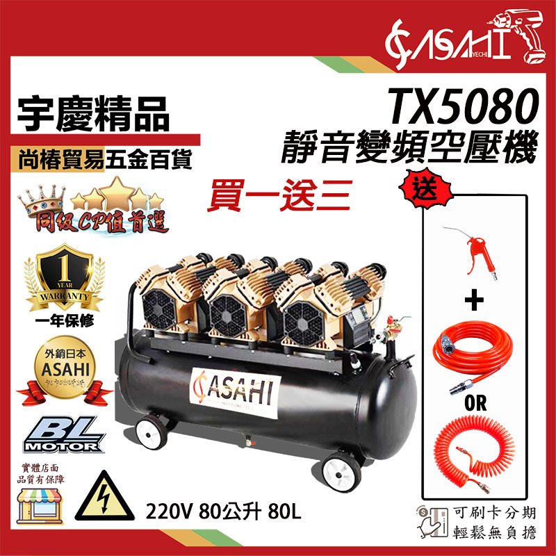 附發票｜TX5080靜音變頻空壓機｜買一送三 單相220V 80公升 80L 小型木工噴涂打氣