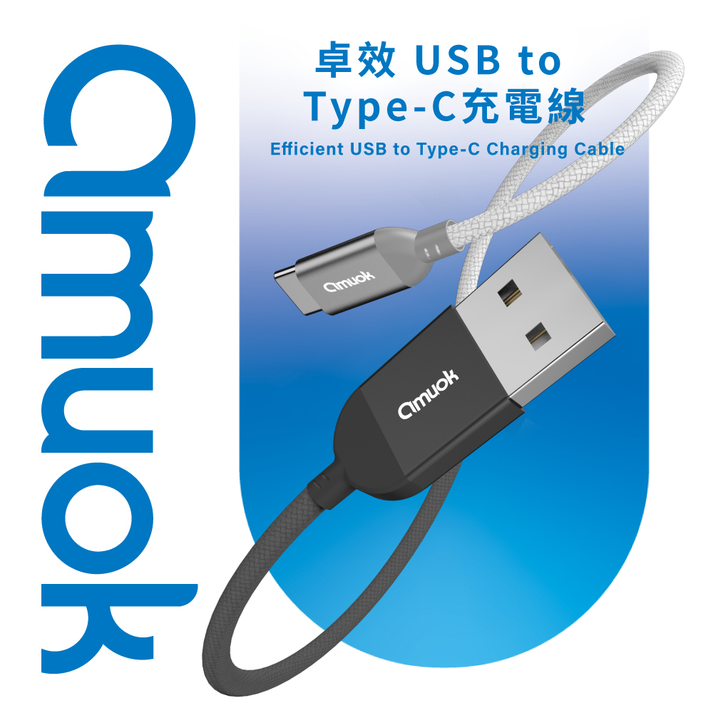 【amuok】卓效 USB to Type-C 快速充電線