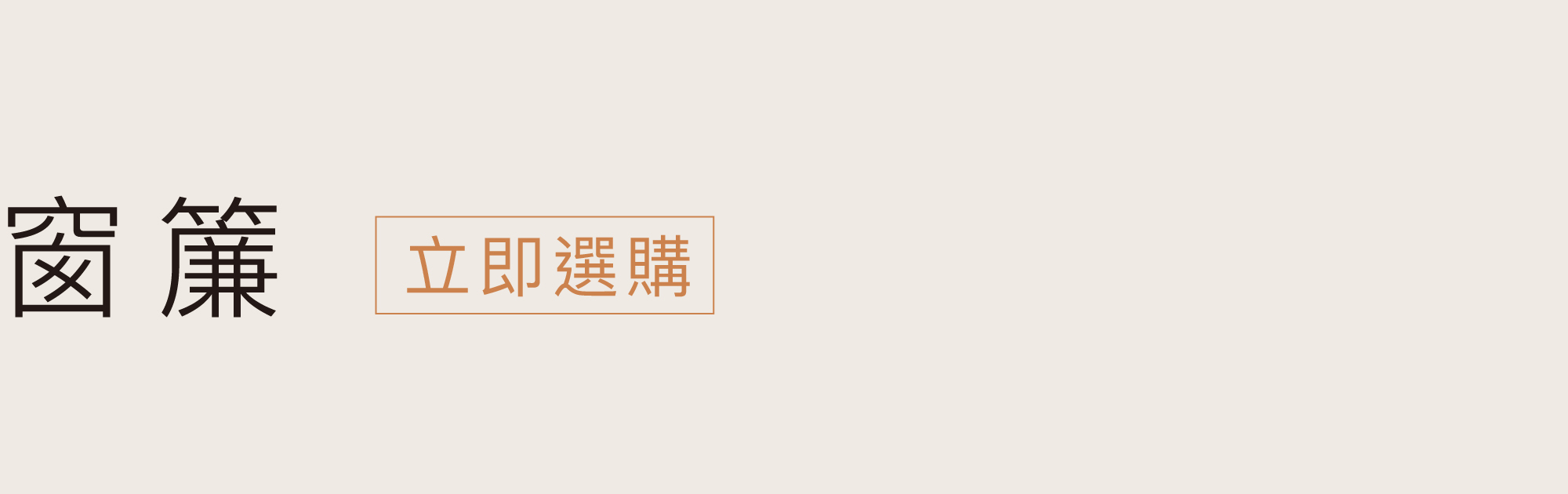 立即挑選窗簾